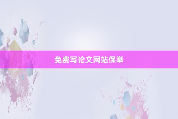 免费写论文网站保举